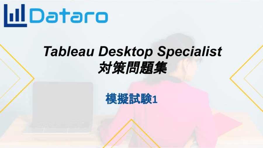 Tableau Desktop Specialist 完全対策問題集 - 画像 (6)